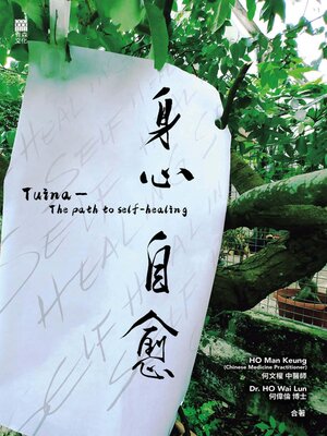 cover image of 身心自愈 Tuina